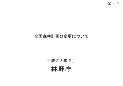 資料2-1 全国森林計画の変更について（PDF：232KB）