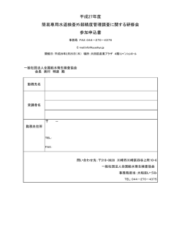 平成27年度 簡易専用水道検査外部精度管理調査に関する研修会 参加