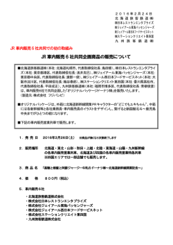 JR 車内販売 6 社共同企画商品の販売について