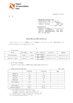 資金の借入れに関するお知らせ - 日本アコモデーションファンド投資法人