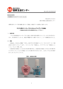 子ども用のマニキュアからホルムアルデヒドを検出