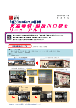 「越乃Shu*Kura」の停車駅来迎寺駅・越後川口駅をリニューアル！