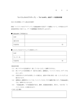 「エイジレス80アクティブ」－「Collabo80+」会員データ連携依頼書