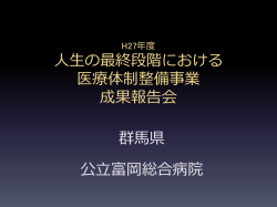 H27年度 人生の最終段階における 医療体制整備事業 成果報告会