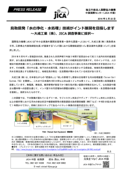 技術がインド展開を目指します ～大成工業（株）、JICA 調査事業に採択