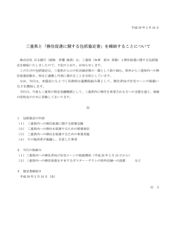 三重県と「移住促進に関する包括協定書」を締結すること