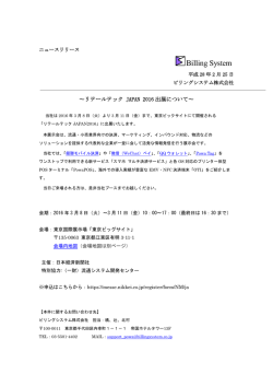 リテールテック JAPAN 2016 出展について
