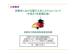 京都市における電子入札システムについて （平成27年度補訂版）