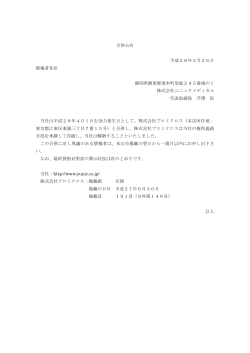 合併公告 平成28年2月26日 債権者各位 静岡県駿東郡清水町堂庭