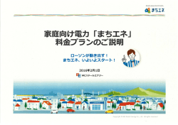 別紙 家庭向け電力「まちエネ」料金プランのご説明[PDF：959KB]