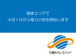 ［別添］関東エリアでご提供する料金プラン等