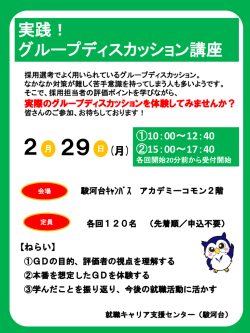 実践！グループディスカッション講座（2017年卒業・修了予定者対象）