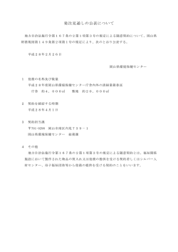公表 発注見通しの公表について [PDFファイル／36KB]