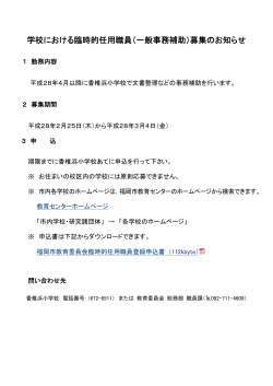 学校における臨時的任用職員（一般事務補助）募集のお知らせ