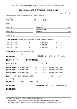 第119回日本小児科学会学術集会 託児室申込書