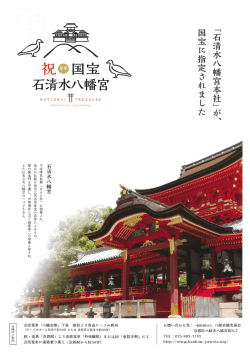 【PDF】祝 国宝 石清水八幡宮 チラシ