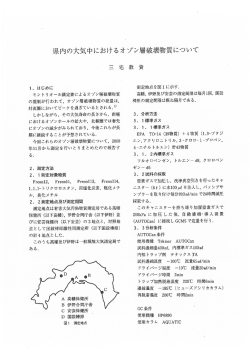 1．県内の大気中におけるオゾン層破壊物質について[PDF：2MB]