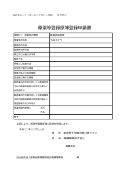 原薬等登録原簿登録申請書 - 医薬品医療機器総合機構