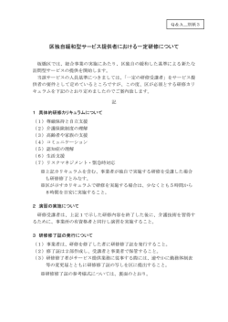 訪問型区独自緩和型サービス提供者における一定研修について