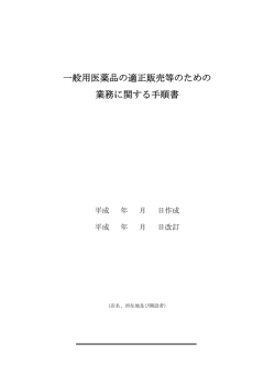 一般用医薬品の適正販売等のための 業務に関する手順書