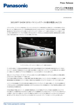 SECURITY SHOW 2016 パナソニックブースの展示概要とみどころ