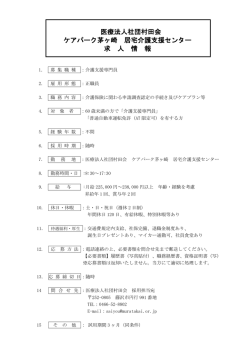 医療法人社団村田会 ケアパーク茅ヶ崎 居宅介護支援センター 求 人 情 報