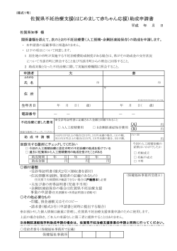 佐賀県不妊治療支援(はじめまして赤ちゃん応援）助成申請書