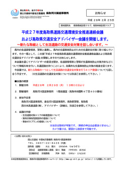 平成27年度鳥取県道路交通環境安全推進連絡会議 および鳥取県交通
