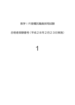 教学IR室嘱託職員採用試験 合格者受験番号（平成28年2月23日実施）