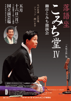 柳亭こみち独演会1601最終版