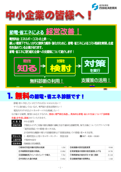 知る 検討 対策 - 四国経済産業局