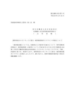 （平成28年2月22日薬生機発0222第1号）通知）(PDF
