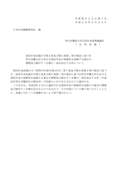 （平成28年2月24日年管発0224第1号～第2号）(PDF