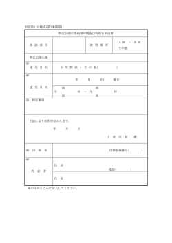 別記第11号様式(第7条関係) 特定公園広場利用時間及び利用日申出書