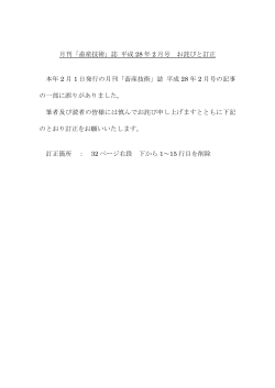 月刊「畜産技術」誌 平成 28 年 2 月号 お詫びと訂正 本年 2 月 1 日発行