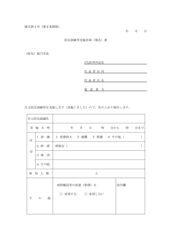 様式第4号（第9条関係） 年 月 日 防災訓練等実施計画（報告）書 （宛先