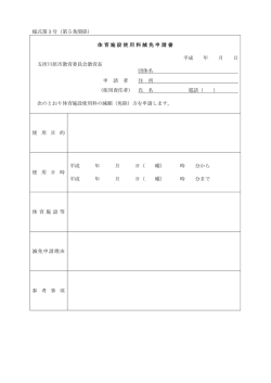 様式第3号（第5条関係） 体育施設使用料減免申請書 平成 年 月 日 五所