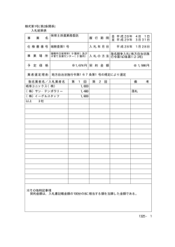 様式第1号(第2条関係) 入札結果表 保育士派遣業務委託 自 平成 2 8 年
