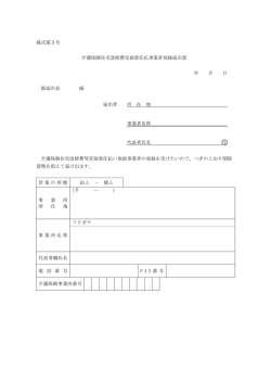 様式第5号 介護保険住宅改修費受領委任払事業者登録届出書 年 月 日