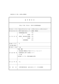 様式第3号（第11条第2項関係） 議 事 概 要 書 平成27年度 第2回 玉野