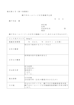 様式第1号（第7条関係） 瀬戸市ホームページ広告掲載申込書 年 月 日
