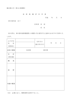 様式第2号（第 10 条関係） 表 彰 候 補 者 内 申 書 平成 年 月 日 春日部