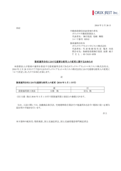 資産運用会社における重要な使用人の変更に関するお知らせ