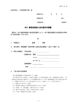 JRJI 鉄筋溶接施工会社認定申請書