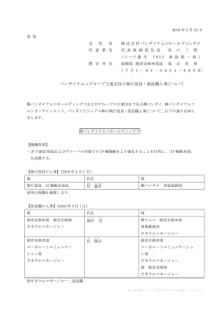 バンダイナムコグループ主要会社の執行役員・部長職人事について