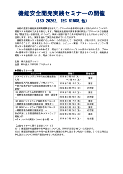 機能安全開発実践セミナー