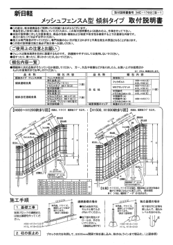 メッシユフエンスA型 傾斜タイフ 取付説明書
