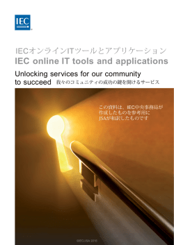 IECオンラインツールとアプリケーション（和英対訳）