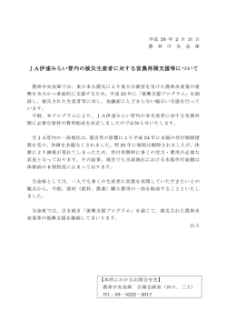 JA伊達みらい管内の被災生産者に対する営農再開支援