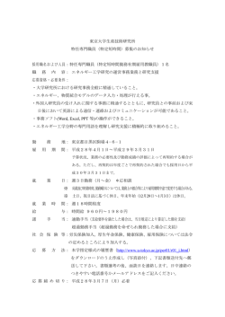 東京大学生産技術研究所 特任専門職員（特定短時間）募集のお知らせ
